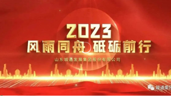 Credible山東城通發(fā)展集團股份有限公司——城通集團2023年風雨同舟藤巢，砥礪前行搞莺！