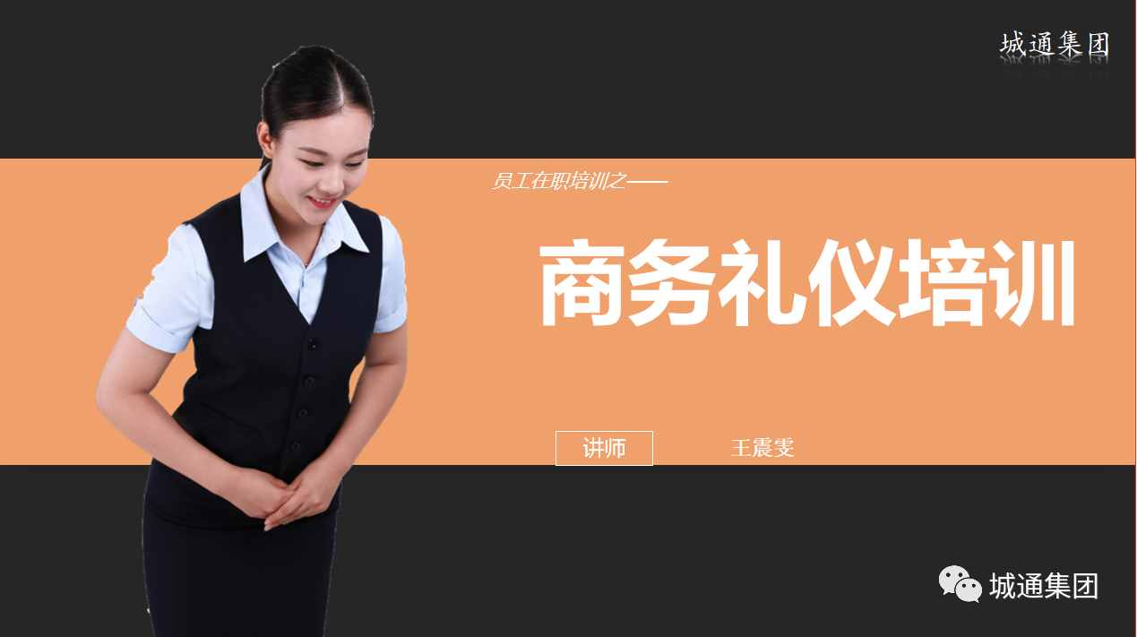 Credible山東城通發(fā)展集團股份有限公司——組織部門員工培訓(xùn)商務(wù)禮儀